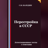 . Перестройка в СССР. Аттестационные тесты с ответами