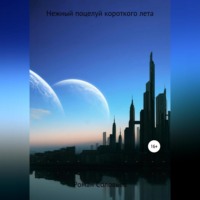 Роман Соловьев. Нежный поцелуй короткого лета