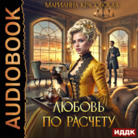 Марианна Красовская. Любовь по расчету