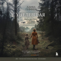 Адива Геффен. Уцелевшая. Она не пала духом, когда война забрала всё