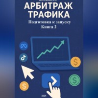 Дмитрий Подлужный. Арбитраж трафика Подготовка к запуску Книга 2
