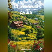 . Спасённая душа