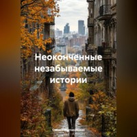 Сабина Тартаковская. Неоконченные, незабываемые истории