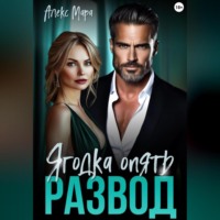 Алекс Мара. Развод. Ягодка опять