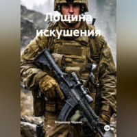 . Лощина искушения