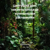 . Цветущий дом: секреты ухода за комнатными растениями