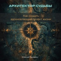 . Архитектор судьбы: Как создать вдохновляющий проект жизни