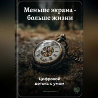 Артем Демиденко. Меньше экрана – больше жизни: Цифровой детокс с умом