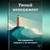 Артем Демиденко. Умный менеджмент: Как управлять людьми и не выгорать