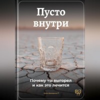 Артем Демиденко. Пусто внутри: Почему ты выгорел и как это лечится