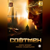 Мара Брюер. СОФТМЕН