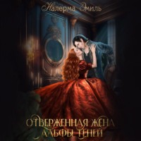 Налерма Эмиль. Отверженная жена Альфы теней