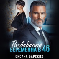 . Разведенка. Беременна в 46