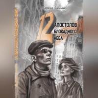 . 12 апостолов блокадного неба
