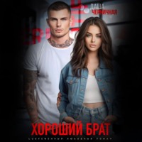 . Хороший брат