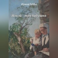 Ирина Габба. Нэнэй – моя бабушка