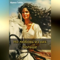 Ирина Габба. Но любовь из них больше