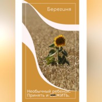 Берегиня. Необычный ребёнок. Принять и выжить.