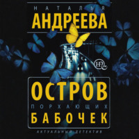 . Остров порхающих бабочек