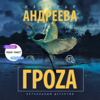 . Гроzа