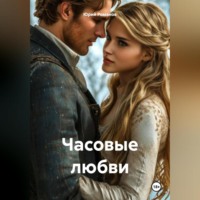 . Часовые любви