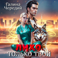 Галина Чередий. Лихо. Только твой