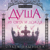 Ольга Пашнина. Душа из света и дождя