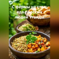 Романова Виктория. С фермы на стол: еда простых людей Уганды