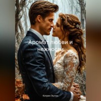 Кэтрин Эштон. Аромат любви и нежности