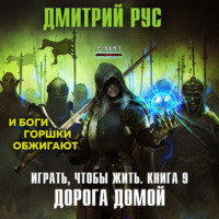 Дмитрий Рус. Играть, чтобы жить. Книга 9. Дорога домой