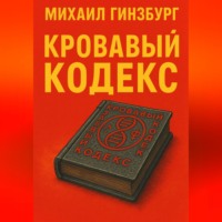 . Кровавый кодекс