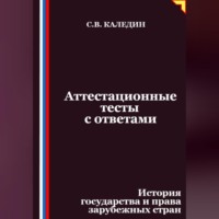 . Аттестационные тесты с ответами. История государства и права зарубежных стран