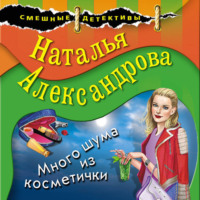 Наталья Александрова. Много шума из косметички