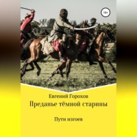 Евгений Петрович Горохов. Преданье тёмной старины. Пути изгоев