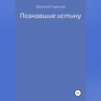 Евгений Петрович Горохов. Познавшие истину
