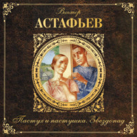 Виктор Астафьев. Пастух и пастушка. Звездопад