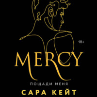Сара Кейт. Пощади меня