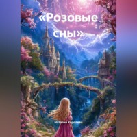 Наталия Королева. «Розовые сны»