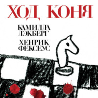 Хенрик Фексеус. Ход коня