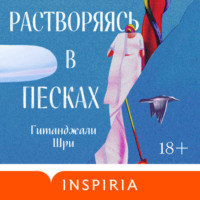 Гитанджали Шри. Растворяясь в песках