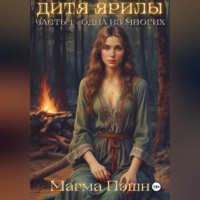 Магма Пэшн. Дитя Ярилы. Часть 1 – Одна из многих