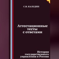 . Аттестационные тесты с ответами. История государственного управления в России