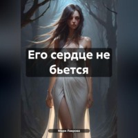 Мари-Виктория Лаврова. Его сердце не бьется