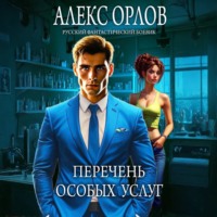 Алекс Орлов. Перечень особых услуг