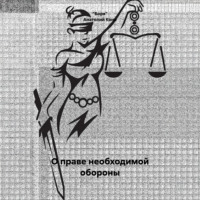 «Боря». Анатолий Фёдорович Кони. О праве необходимой обороны