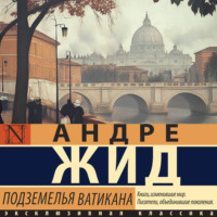 Андре Жид. Подземелья Ватикана