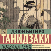 Дзюнъитиро Танидзаки. Похвала тени