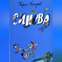 . Синева