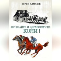 . Прощайте и здравствуйте, кони!