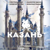 Сергей Нечаев. Казань. Полная история города